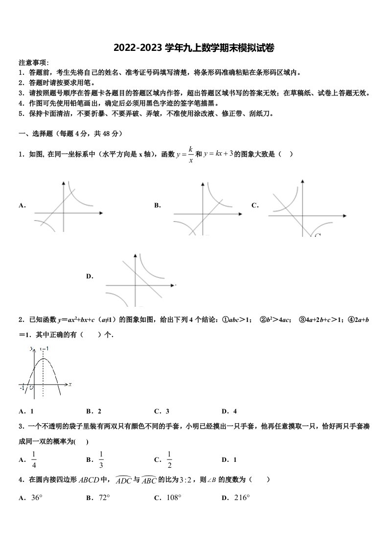 2022-2023学年辽宁省葫芦岛市六校联考九年级数学第一学期期末监测试题含解析