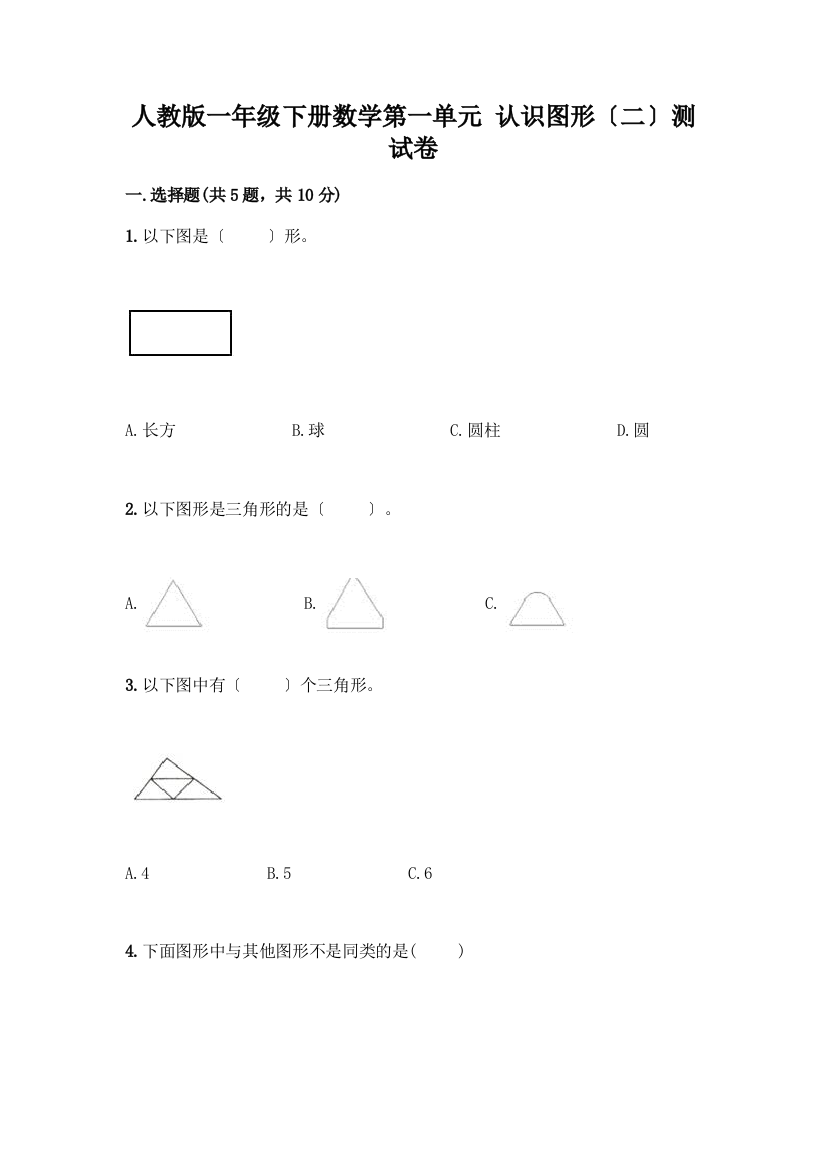 一年级下册数学第一单元-认识图形(二)测试卷含答案(A卷)