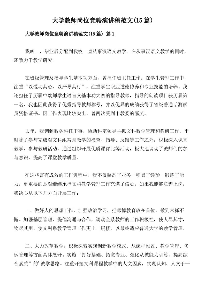 大学教师岗位竞聘演讲稿范文(15篇)