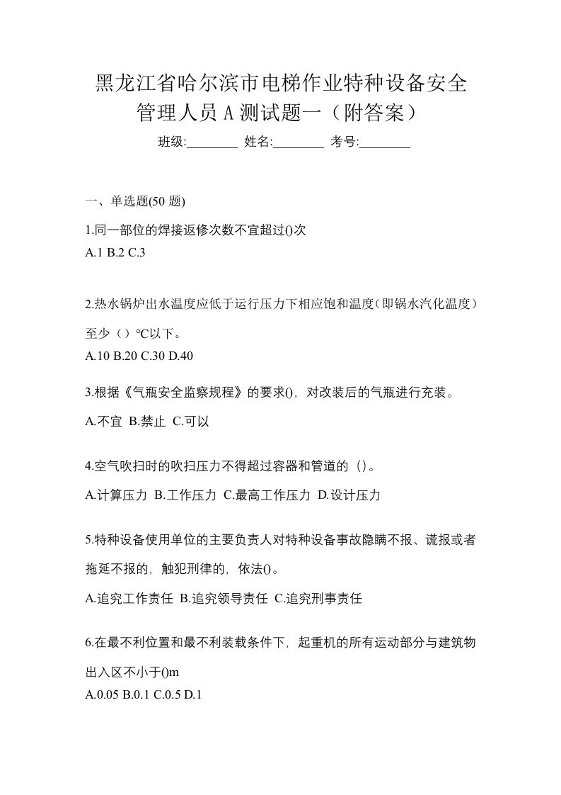 黑龙江省哈尔滨市电梯作业特种设备安全管理人员A测试题一附答案