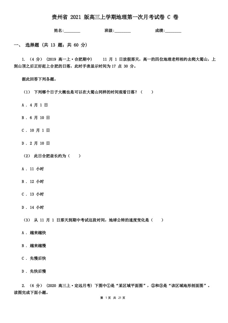 贵州省2021版高三上学期地理第一次月考试卷C卷