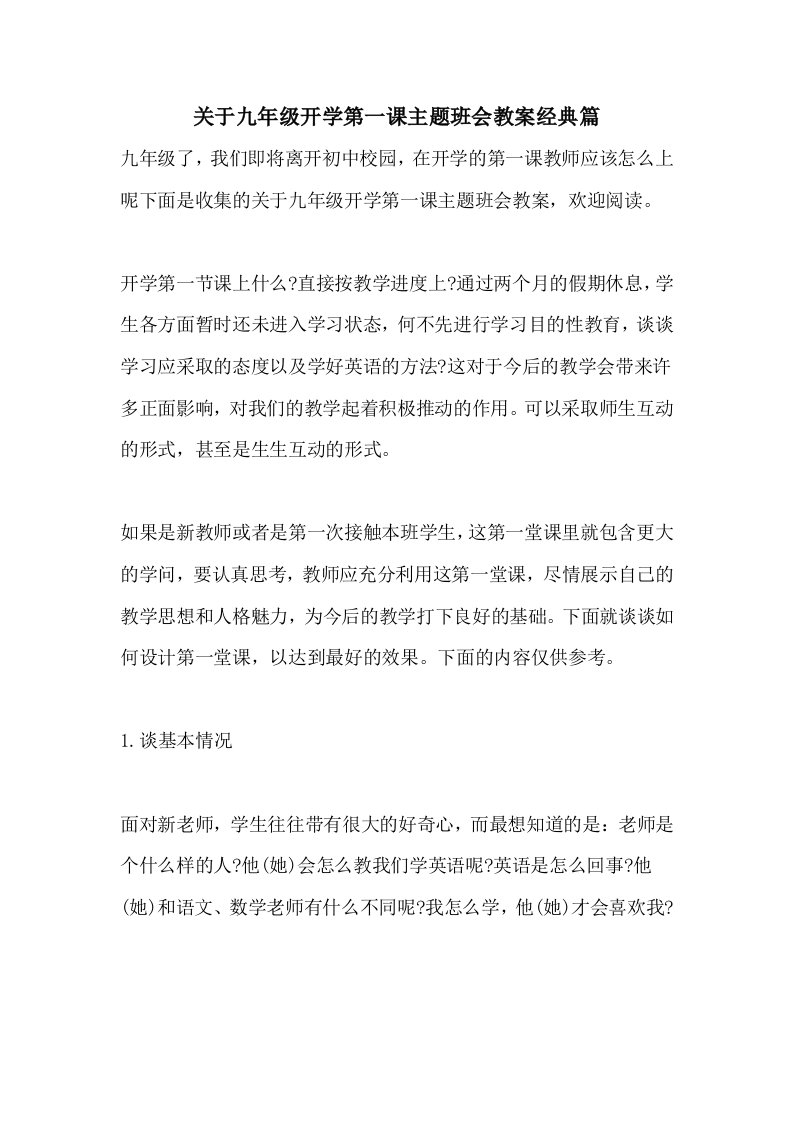 关于九年级开学第一课主题班会教案经典篇