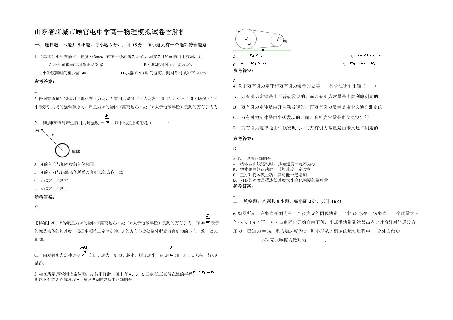 山东省聊城市顾官屯中学高一物理模拟试卷含解析