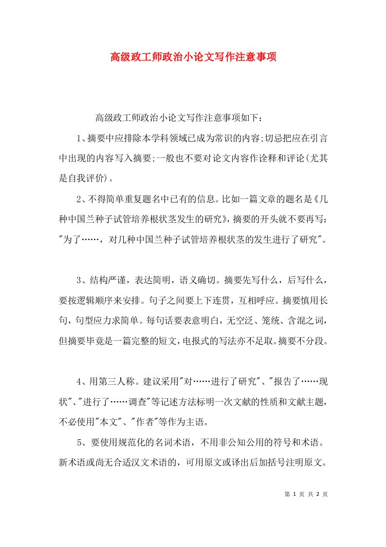 高级政工师政治小论文写作注意事项