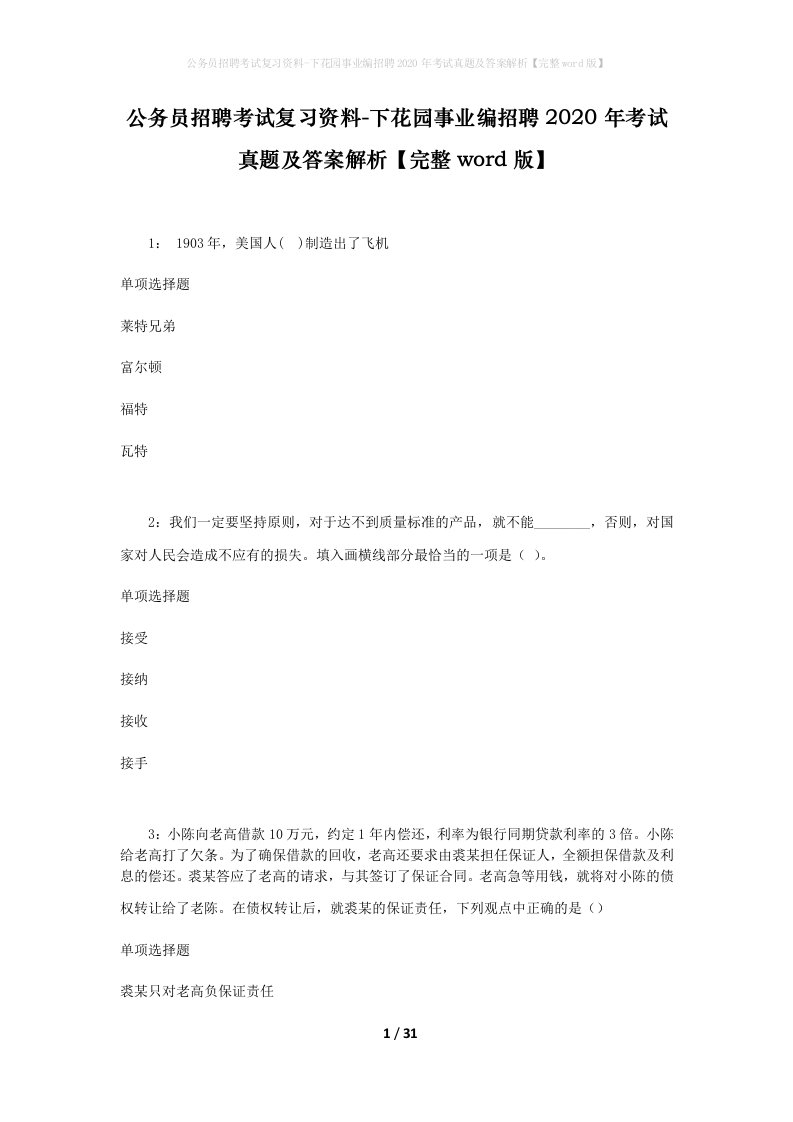 公务员招聘考试复习资料-下花园事业编招聘2020年考试真题及答案解析完整word版