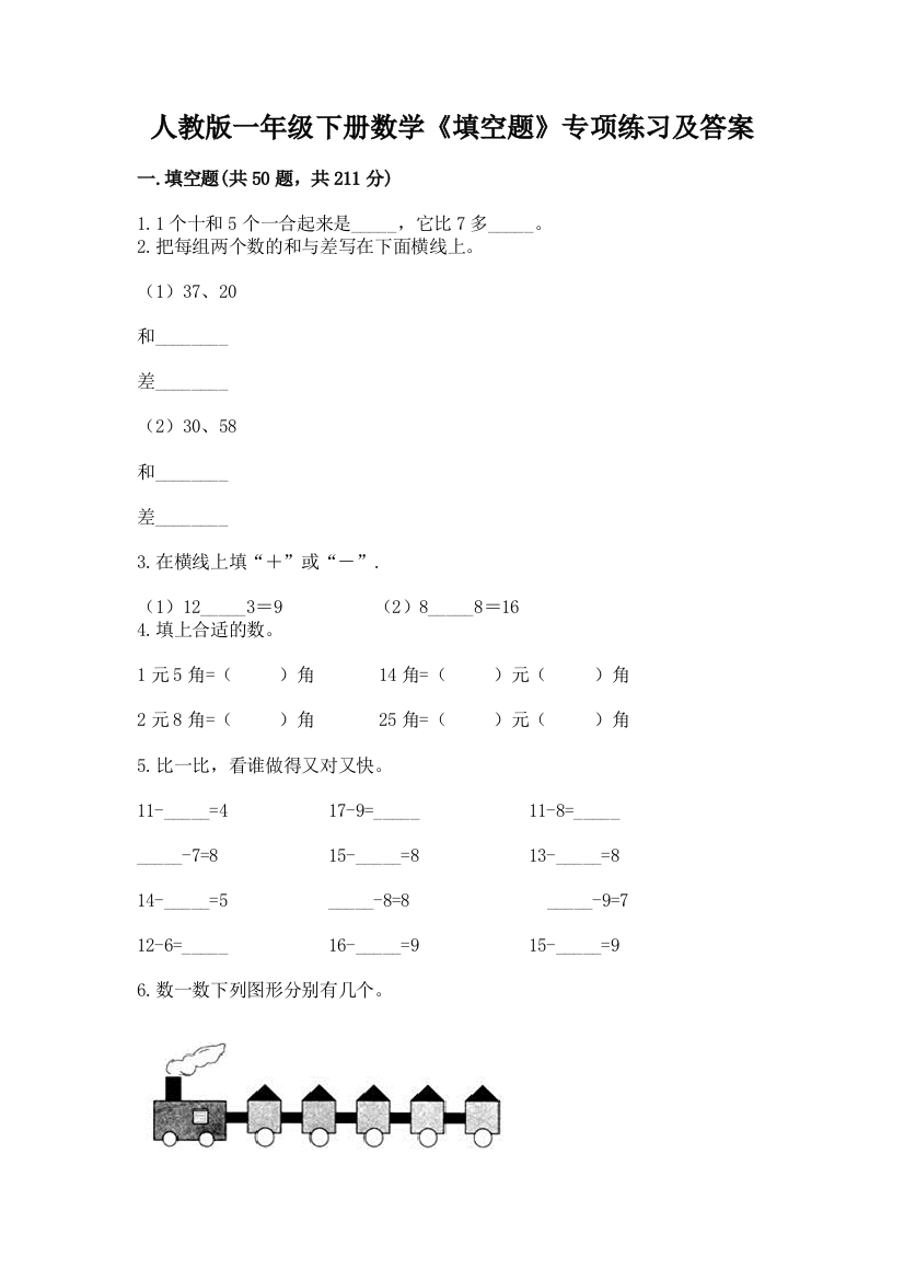 人教版一年级下册数学《填空题》专项练习汇编