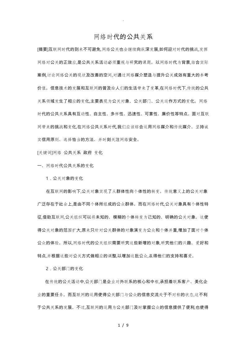 网络时代的公共关系