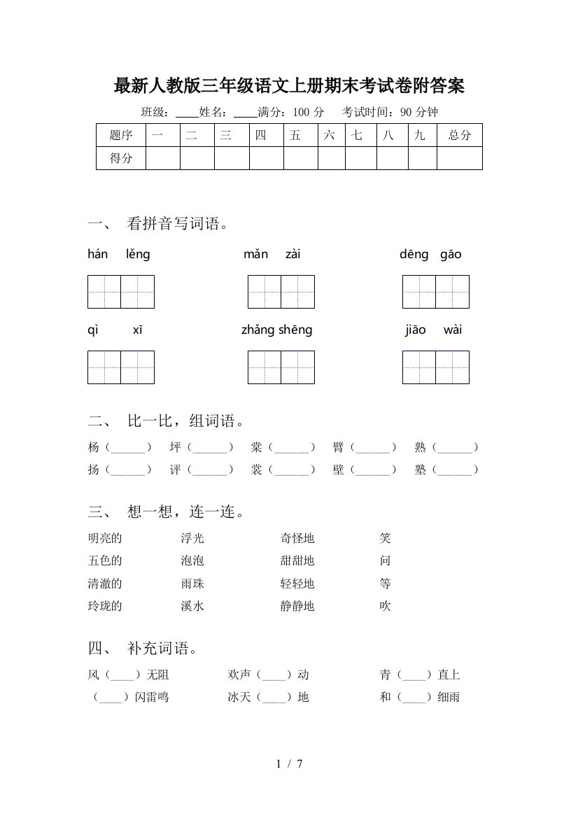 最新人教版三年级语文上册期末考试卷附答案