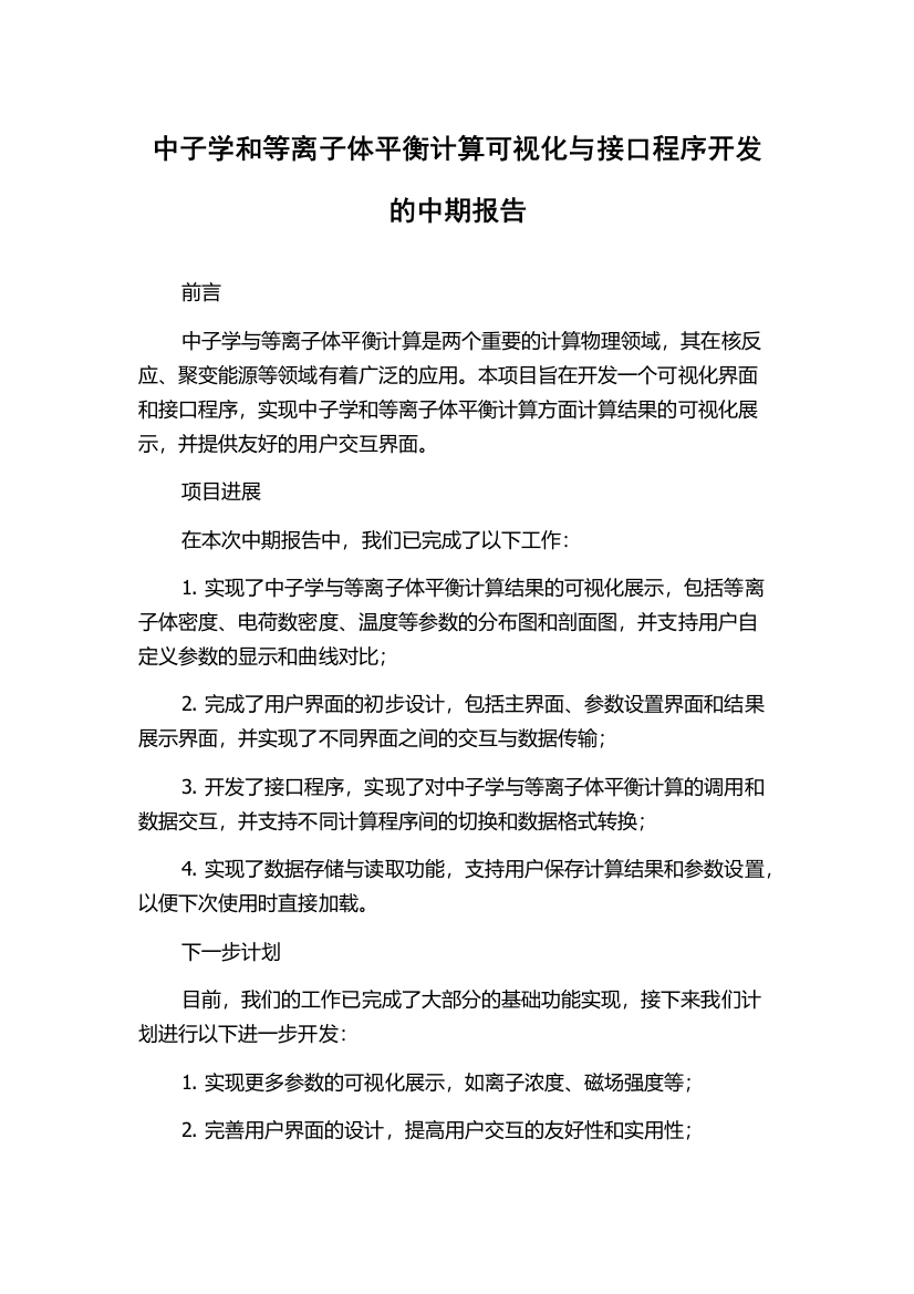 中子学和等离子体平衡计算可视化与接口程序开发的中期报告