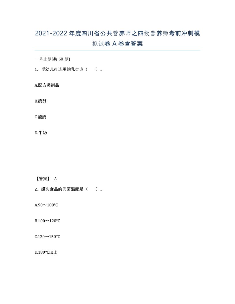 2021-2022年度四川省公共营养师之四级营养师考前冲刺模拟试卷A卷含答案