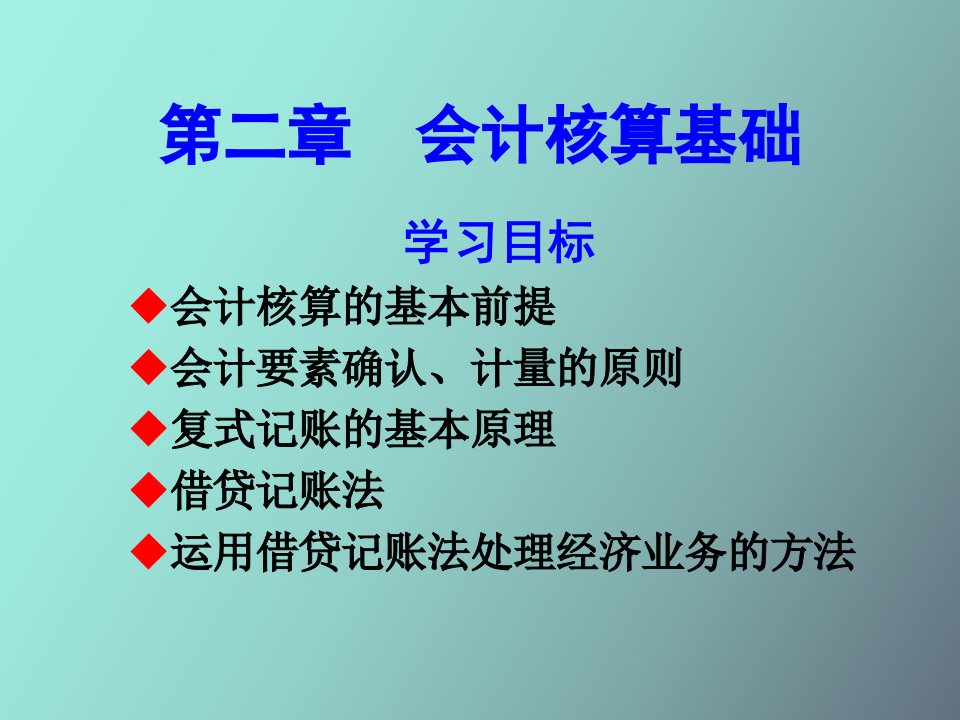 会计假设会计科目与帐户和复式记帐