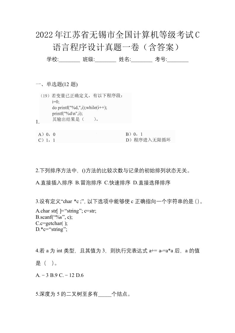 2022年江苏省无锡市全国计算机等级考试C语言程序设计真题一卷含答案