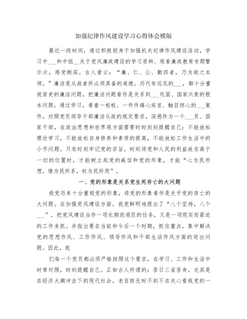 加强纪律作风建设学习心得体会模版