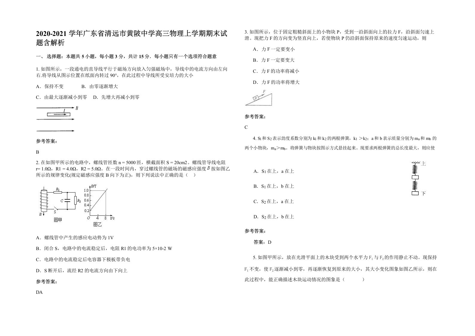 2020-2021学年广东省清远市黄陂中学高三物理上学期期末试题含解析