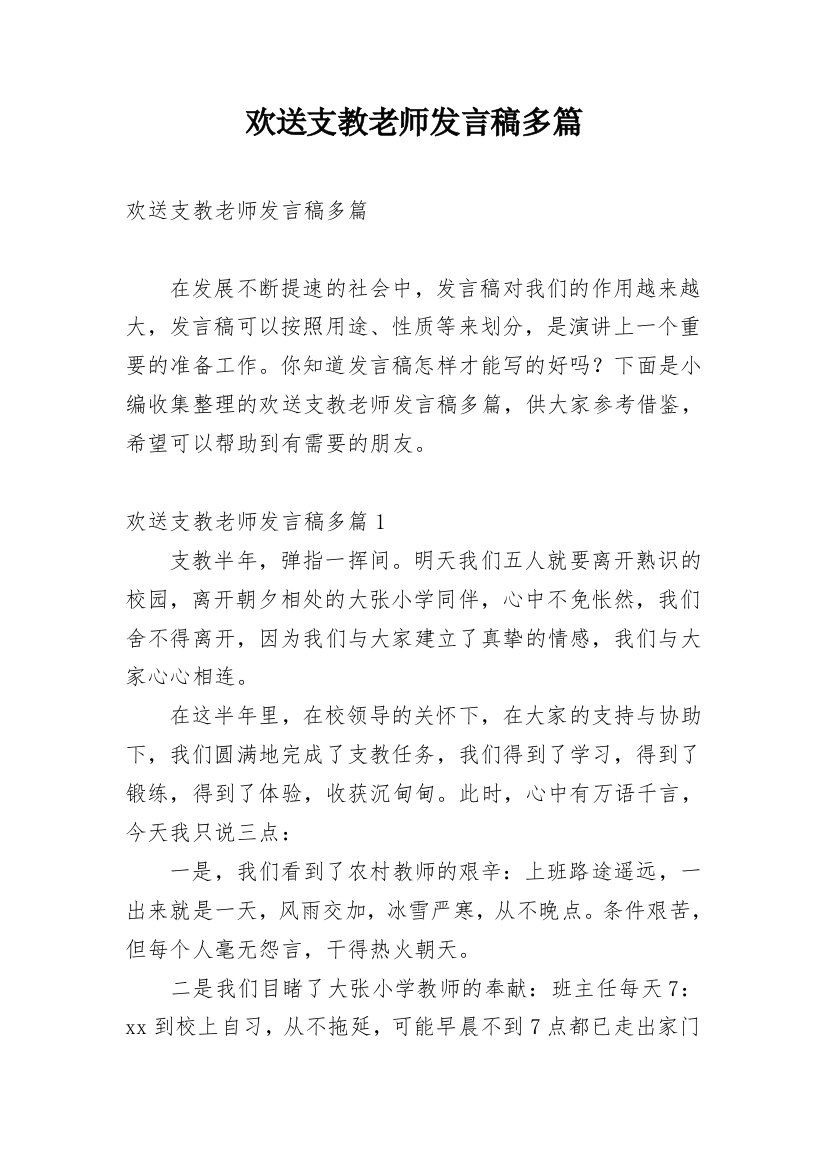 欢送支教老师发言稿多篇