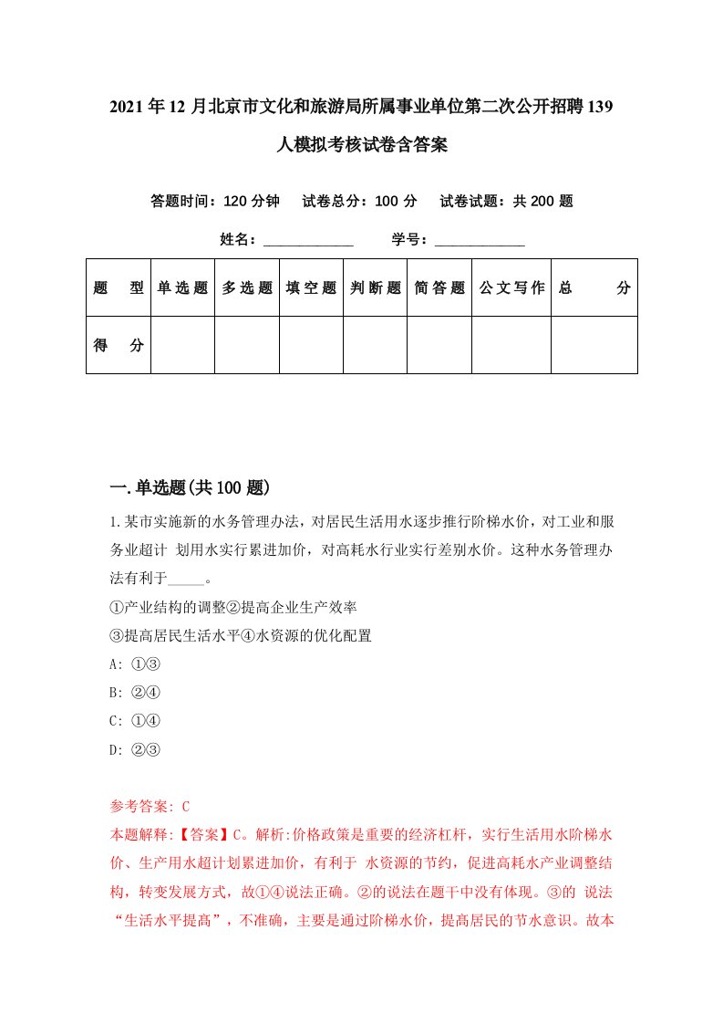 2021年12月北京市文化和旅游局所属事业单位第二次公开招聘139人模拟考核试卷含答案3