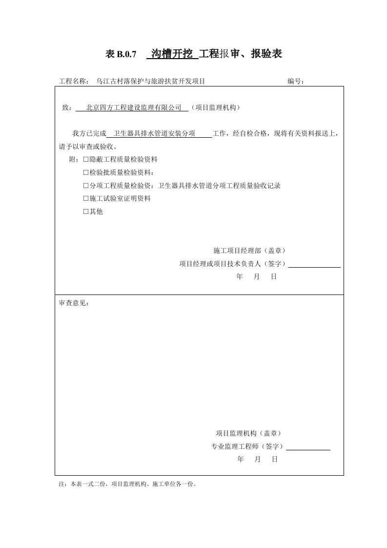 表B.0.7--工程检验批报审、报验表