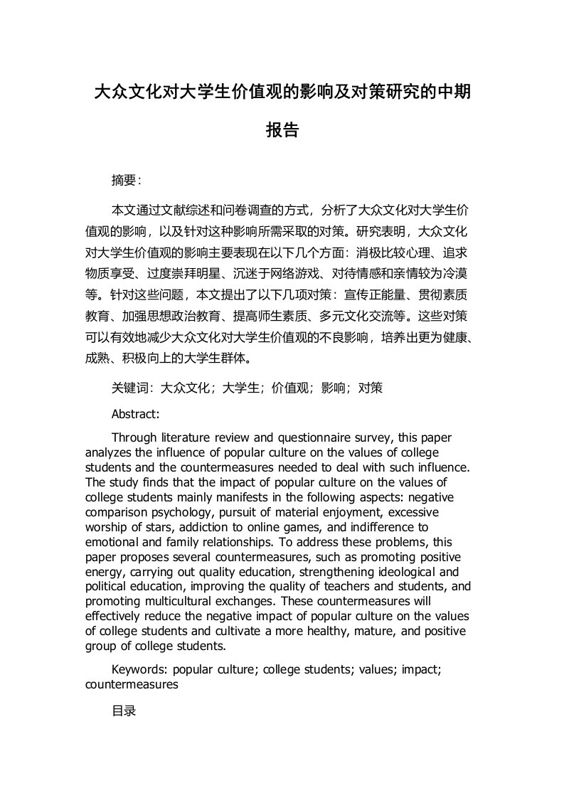 大众文化对大学生价值观的影响及对策研究的中期报告