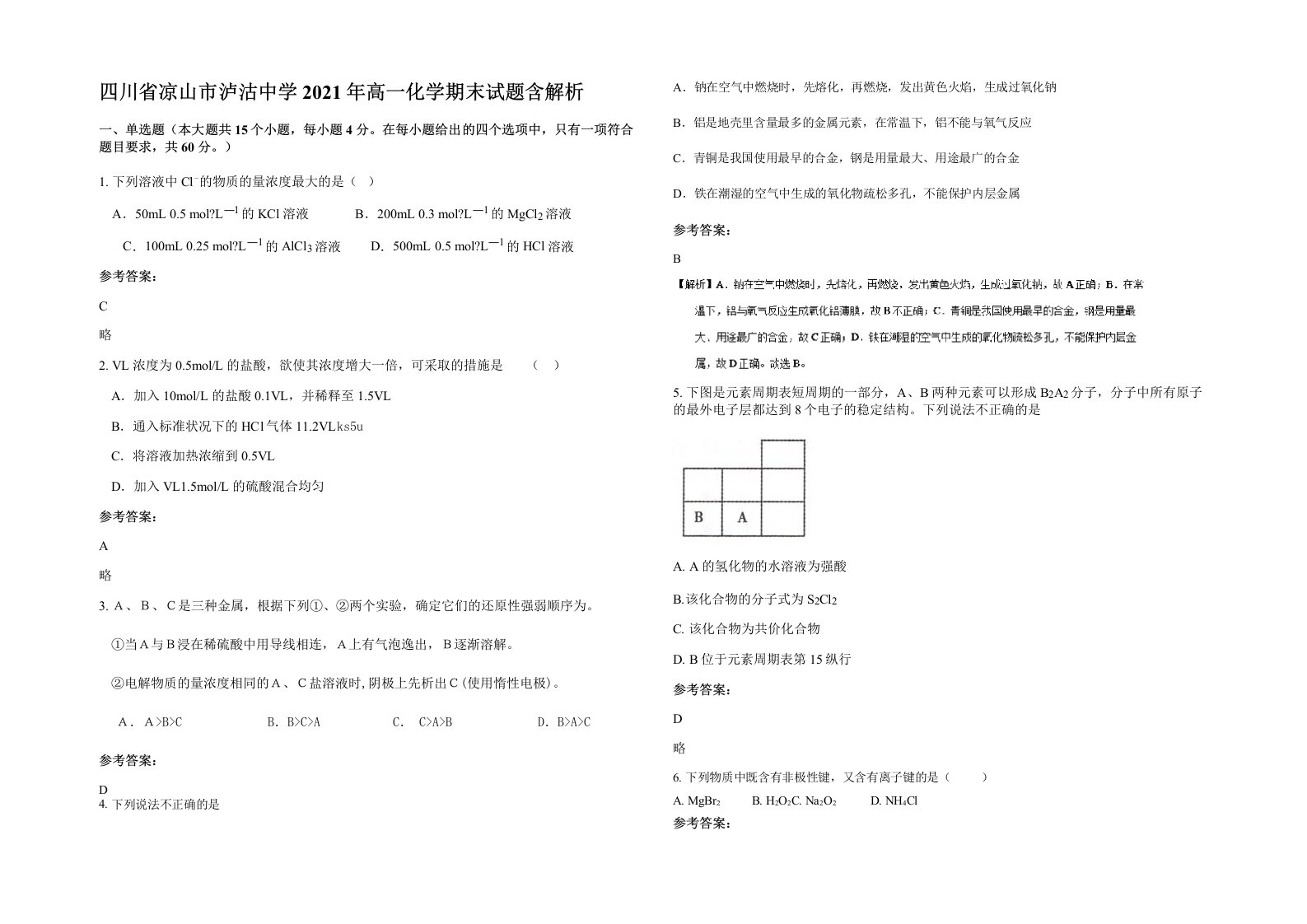 四川省凉山市泸沽中学2021年高一化学期末试题含解析