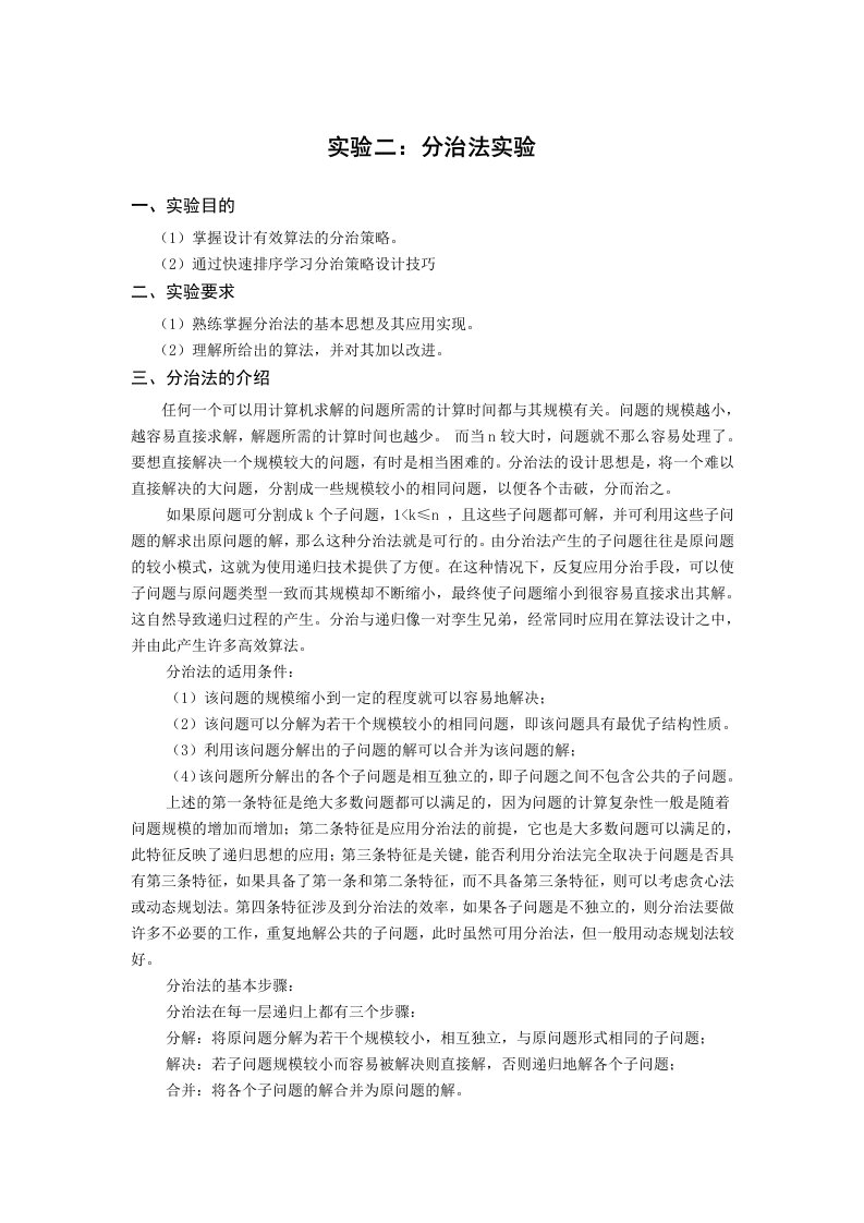 算法设计与分析实验二