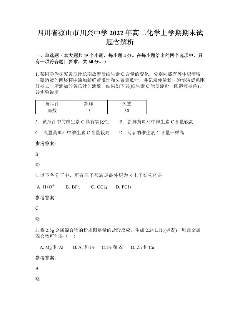 四川省凉山市川兴中学2022年高二化学上学期期末试题含解析