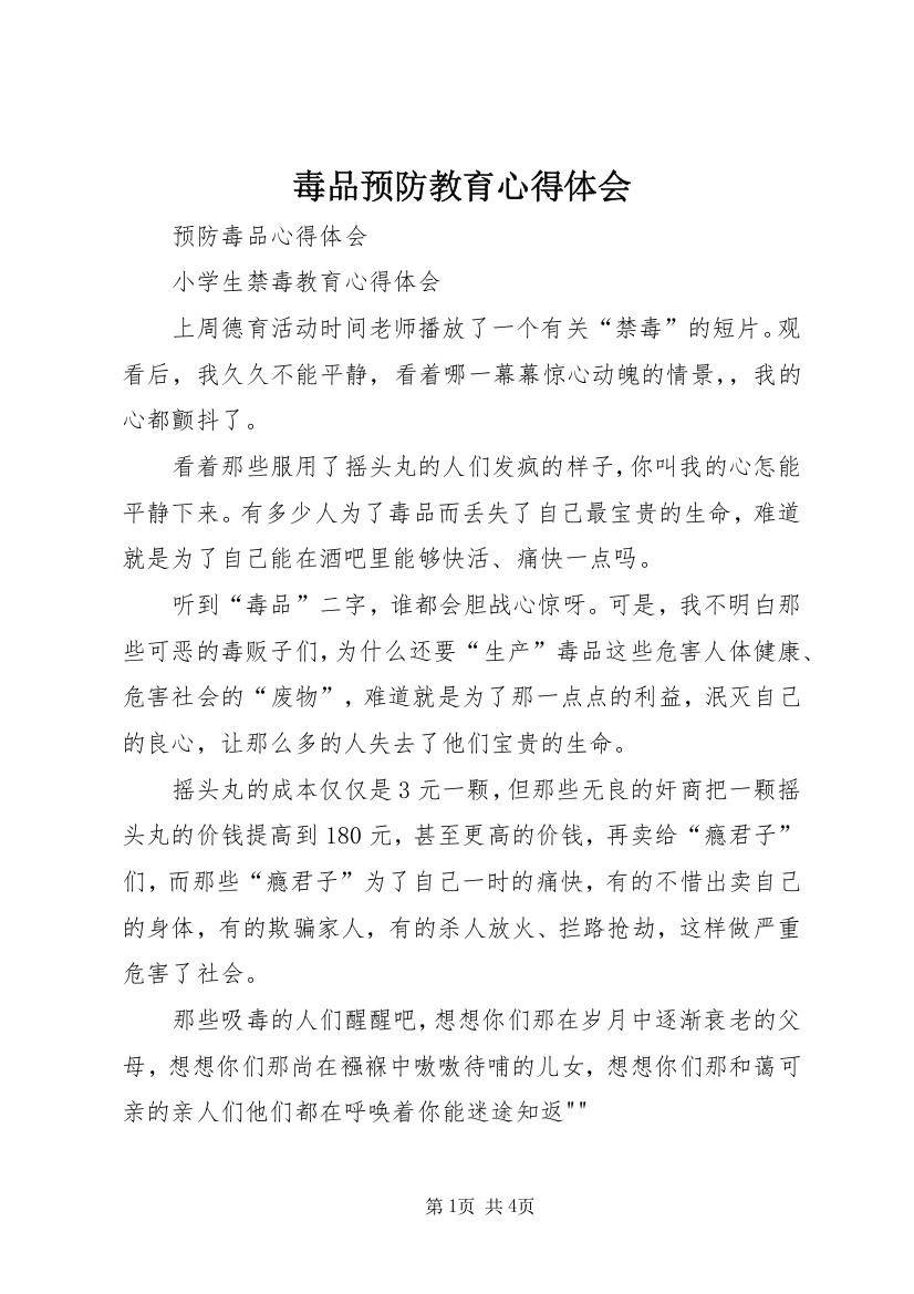 毒品预防教育心得体会