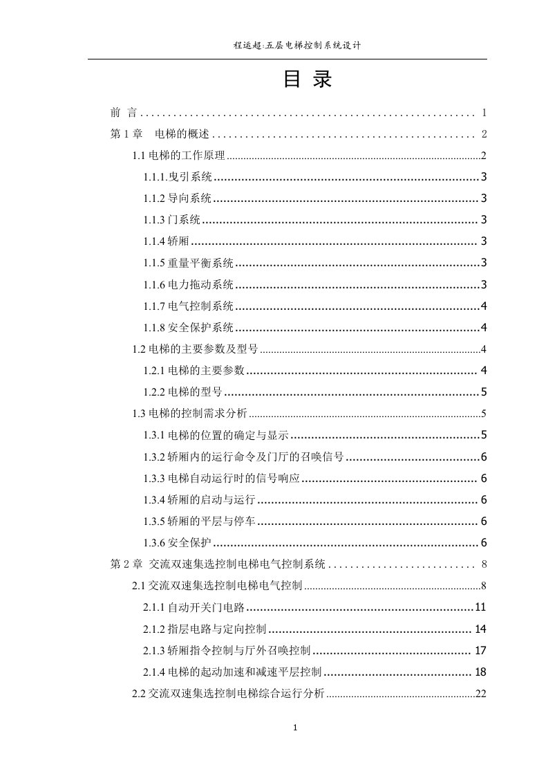 PLC五层电梯控制系统的设计毕业设计（论文)word格式