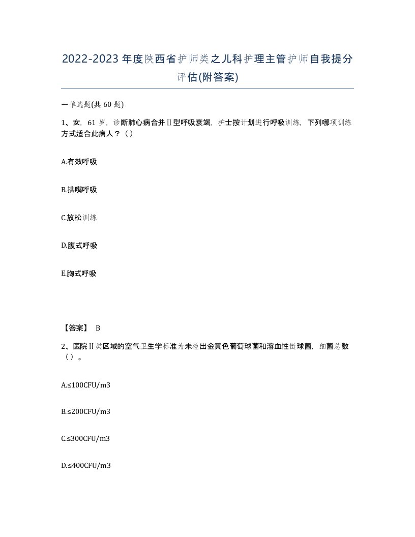 2022-2023年度陕西省护师类之儿科护理主管护师自我提分评估附答案