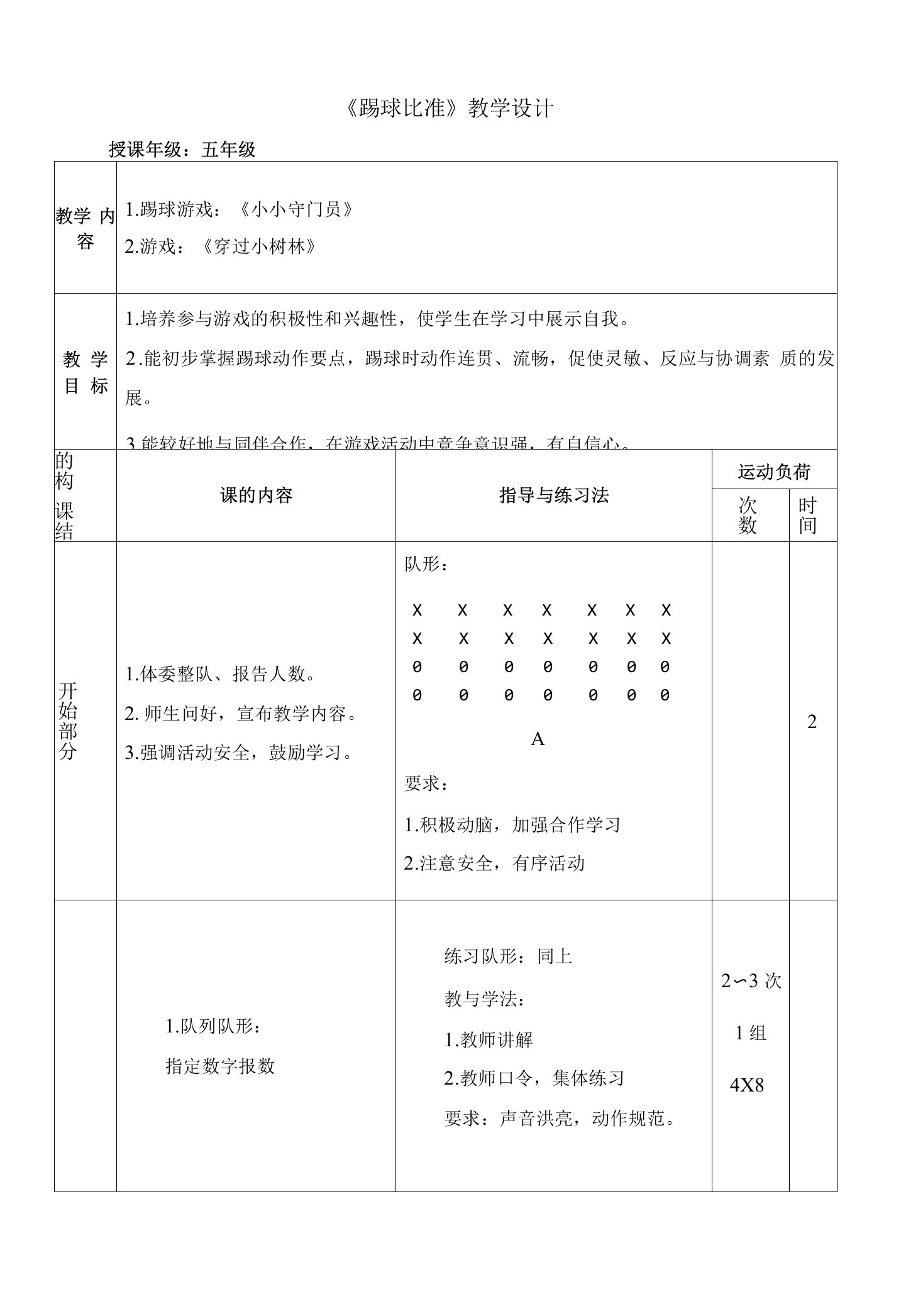 水平三（五年级）体育《足球--踢球比准》公开课教案