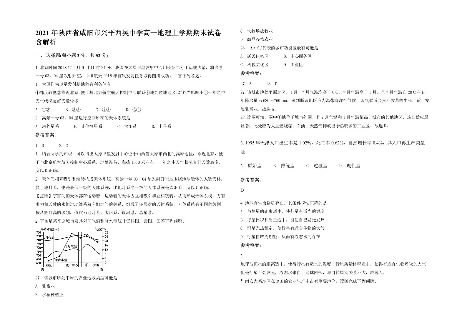 2021年陕西省咸阳市兴平西吴中学高一地理上学期期末试卷含解析