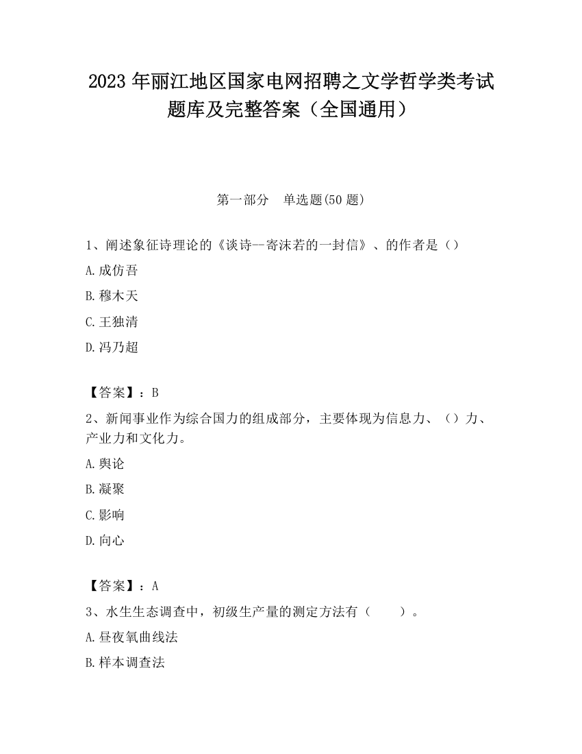 2023年丽江地区国家电网招聘之文学哲学类考试题库及完整答案（全国通用）