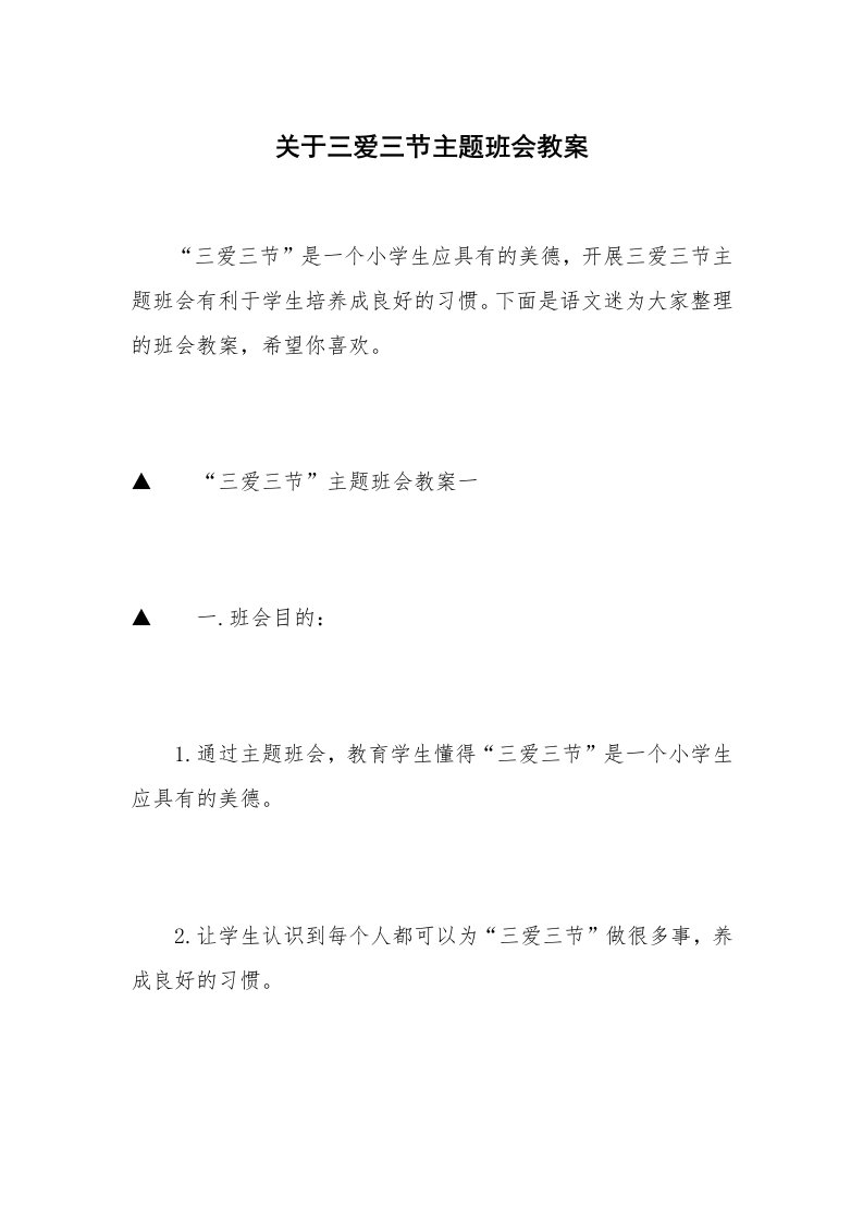 关于三爱三节主题班会教案