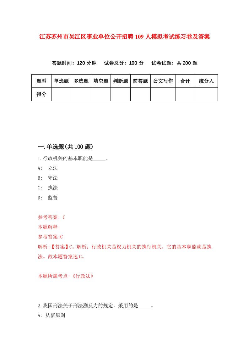 江苏苏州市吴江区事业单位公开招聘109人模拟考试练习卷及答案第6期