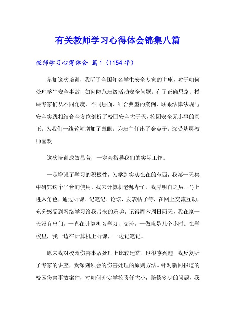 有关教师学习心得体会锦集八篇