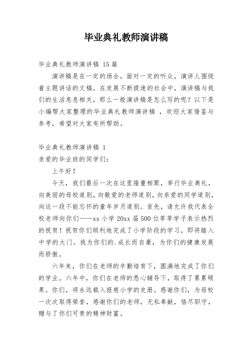 毕业典礼教师演讲稿_1