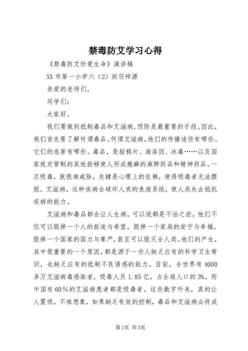 3禁毒防艾学习心得