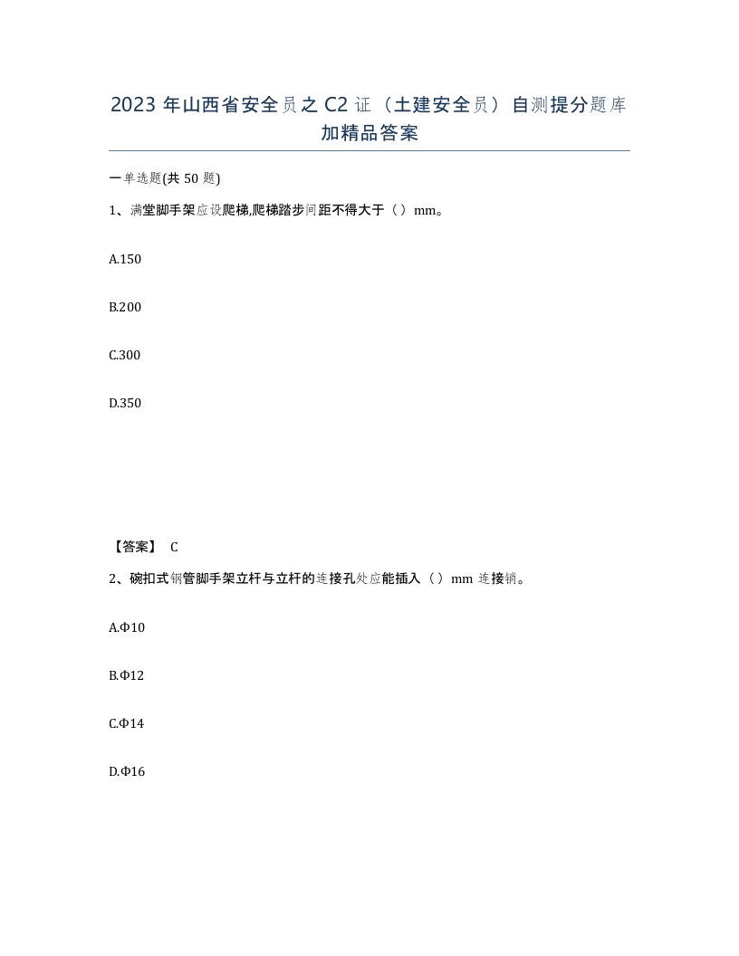 2023年山西省安全员之C2证土建安全员自测提分题库加答案