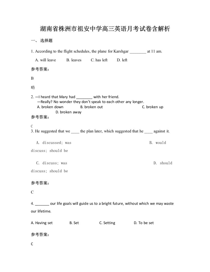 湖南省株洲市祖安中学高三英语月考试卷含解析