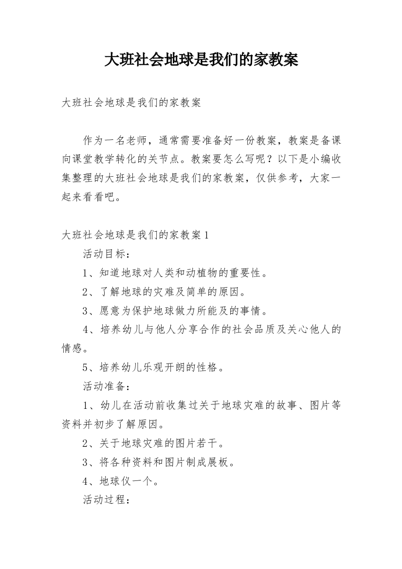 大班社会地球是我们的家教案