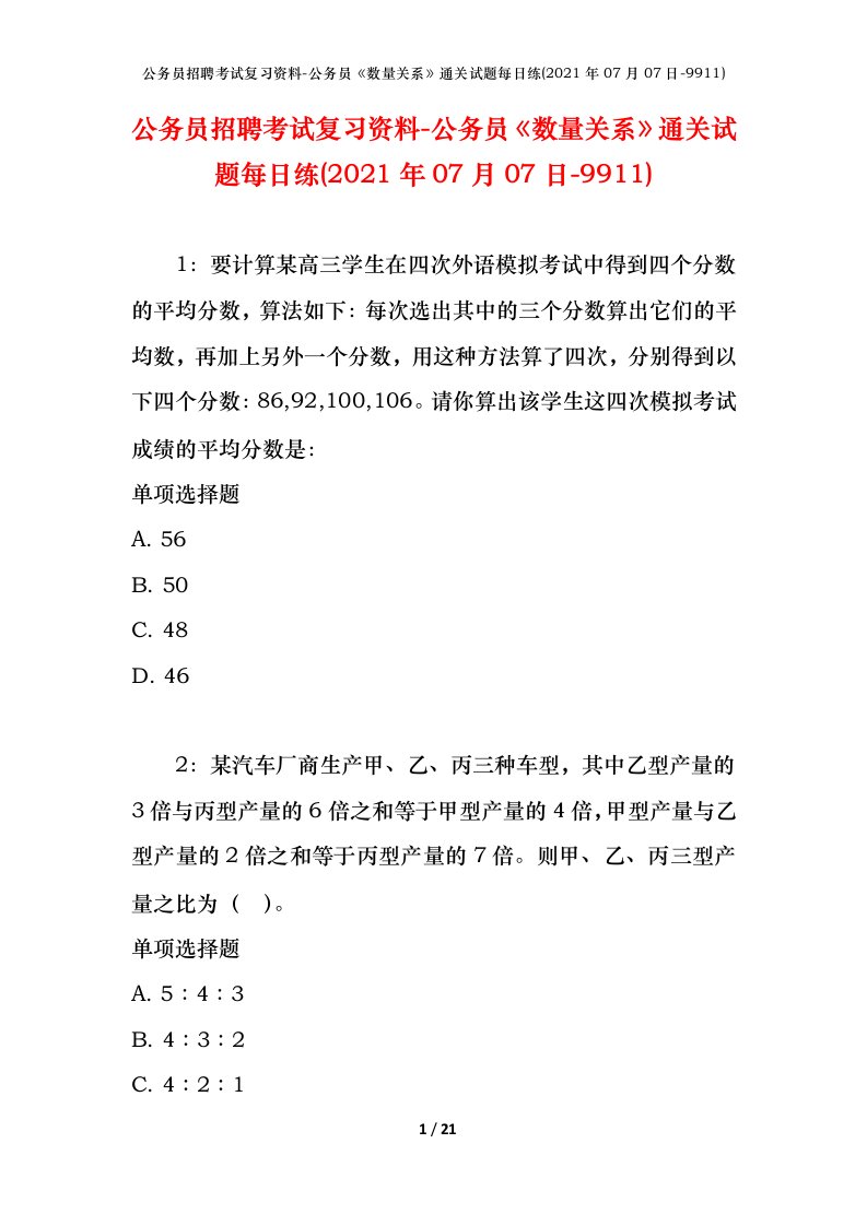 公务员招聘考试复习资料-公务员数量关系通关试题每日练2021年07月07日-9911