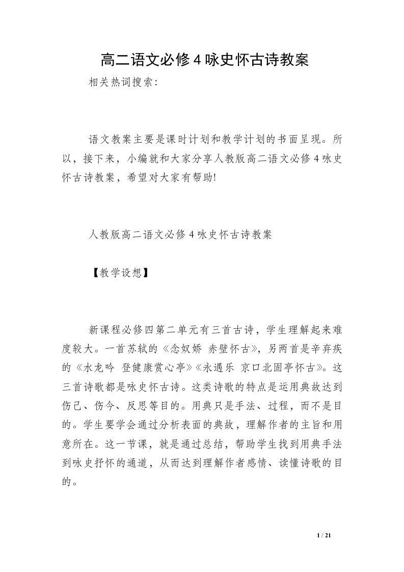 高二语文必修4咏史怀古诗教案