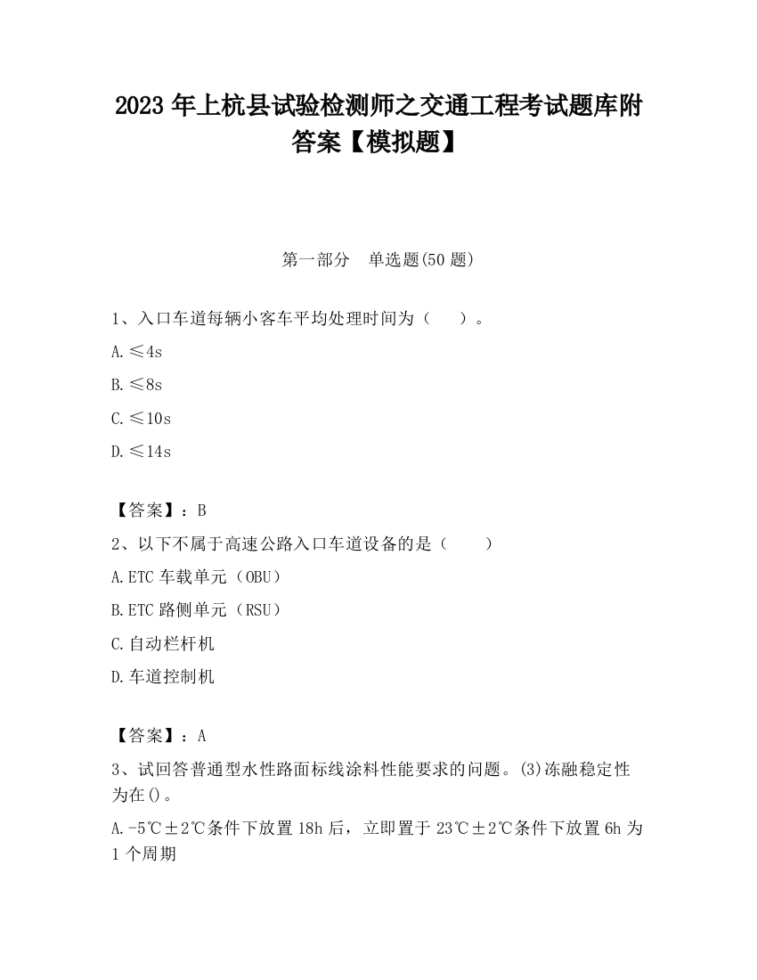 2023年上杭县试验检测师之交通工程考试题库附答案【模拟题】