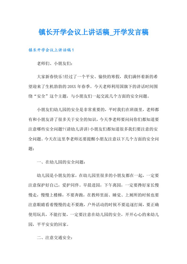 镇长开学会议上讲话稿_开学发言稿