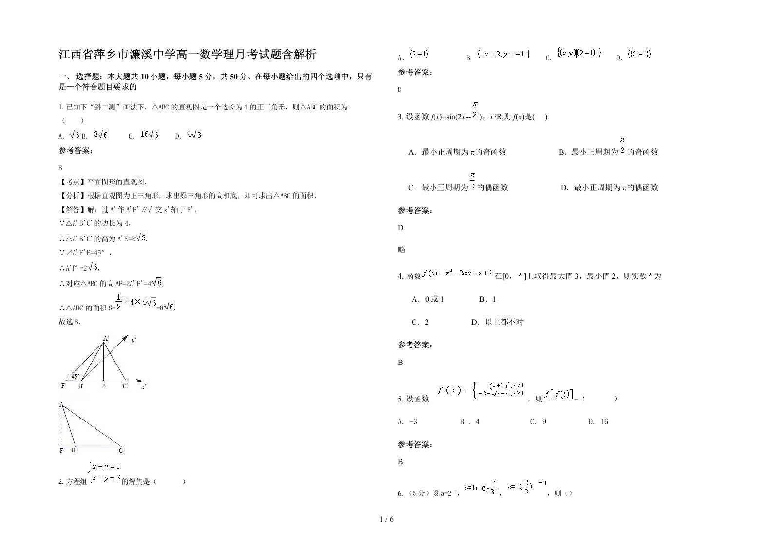 江西省萍乡市濂溪中学高一数学理月考试题含解析