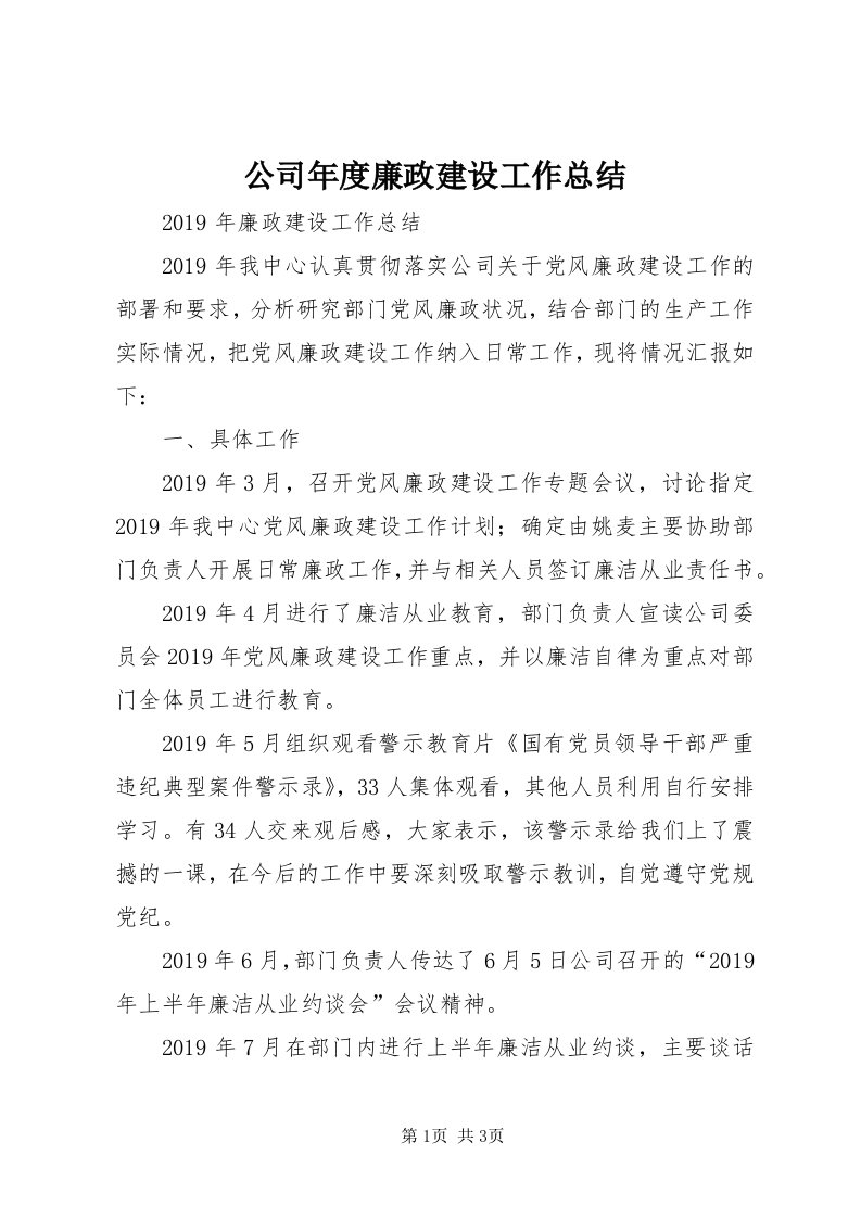 公司年度廉政建设工作总结