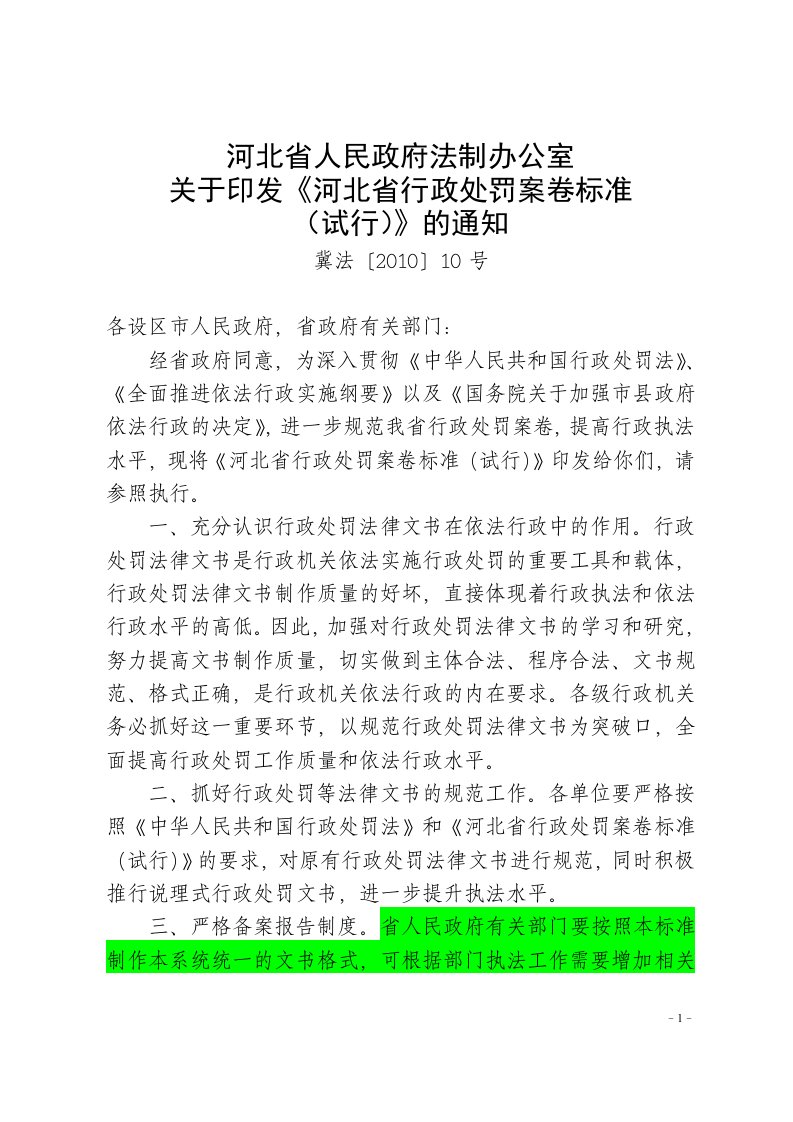 河北省行政处罚案卷标准试行