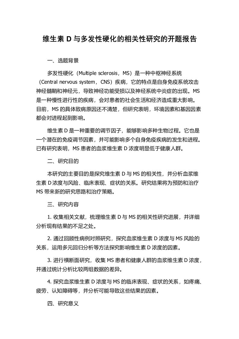 维生素D与多发性硬化的相关性研究的开题报告