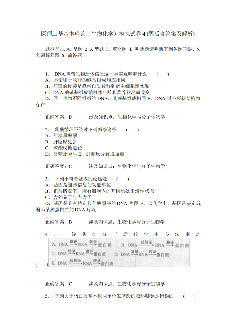 医师三基基本理论(生物化学)模拟试卷4(题后含答案及解析)