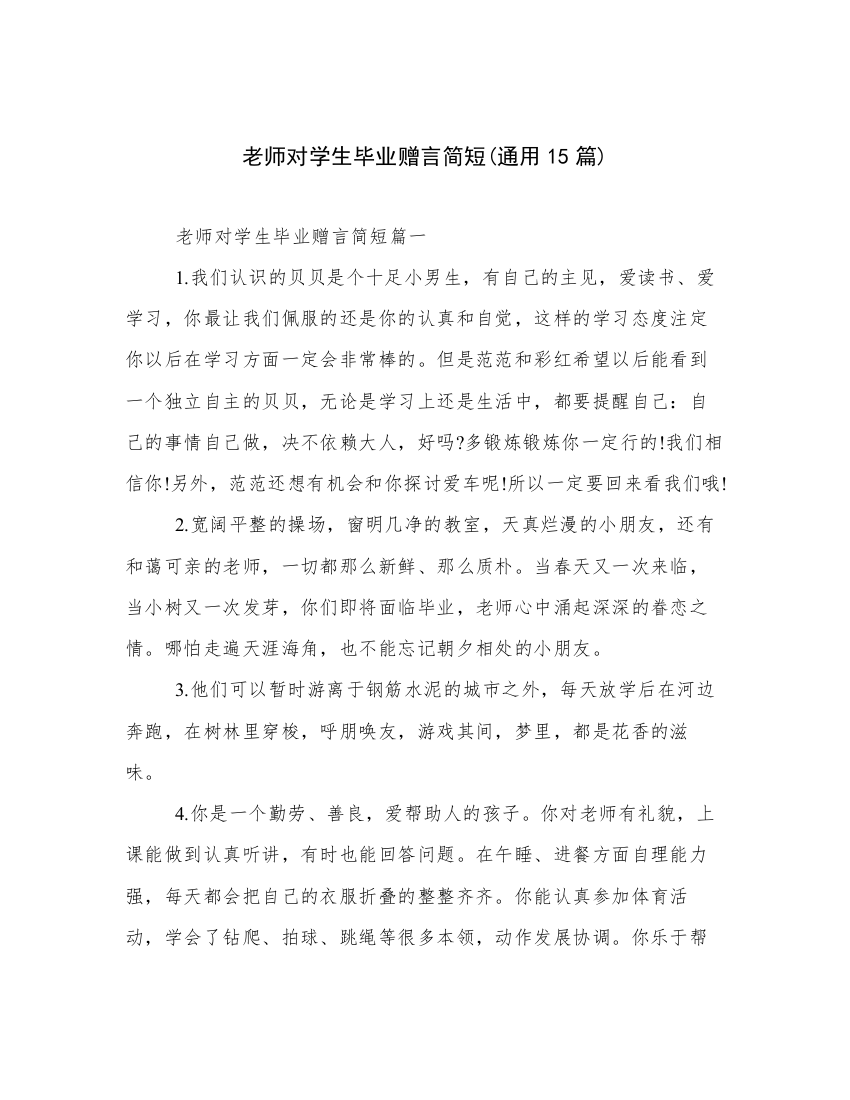 老师对学生毕业赠言简短(通用15篇)