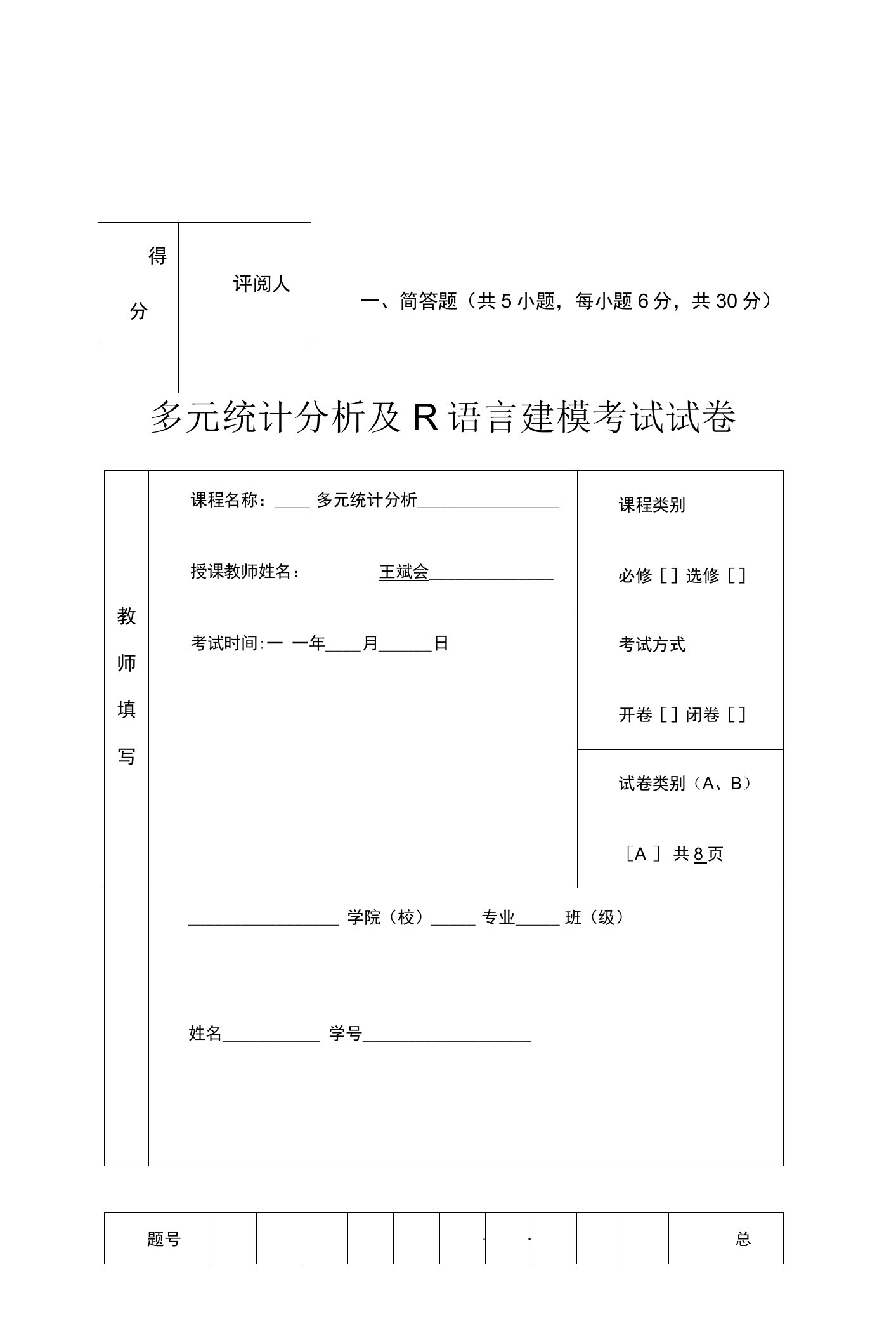 多元统计分析及R语言建模考试试卷